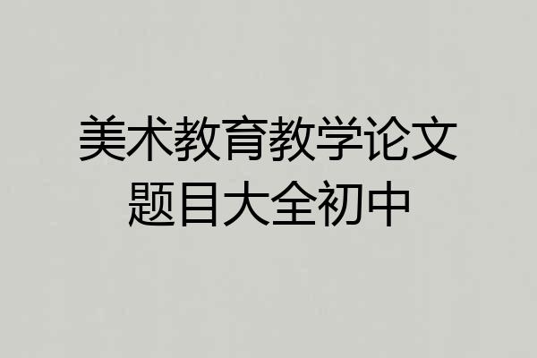 美术教育教学论文题目大全初中