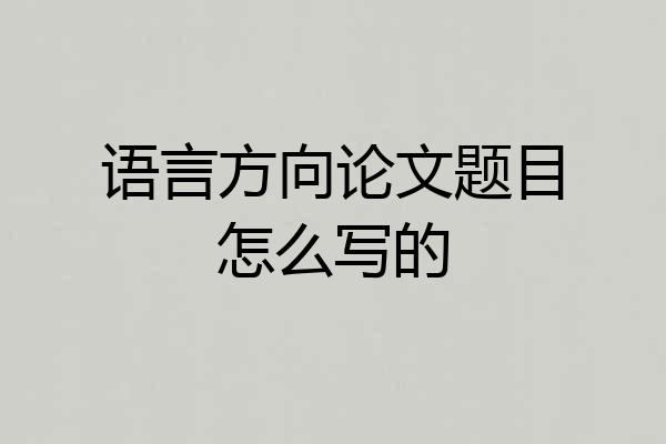 语言方向论文题目怎么写的