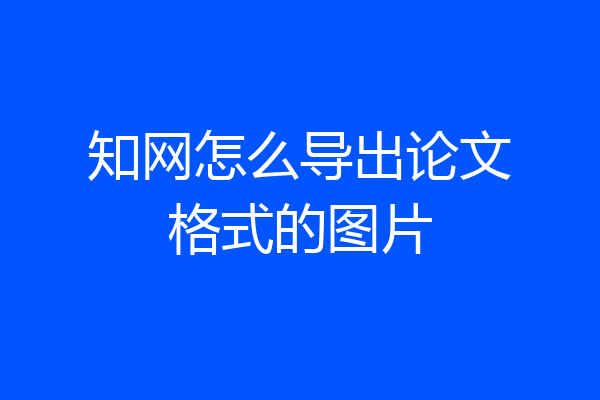知网怎么导出论文格式的图片