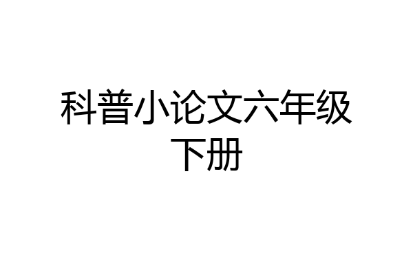 科普小论文六年级下册