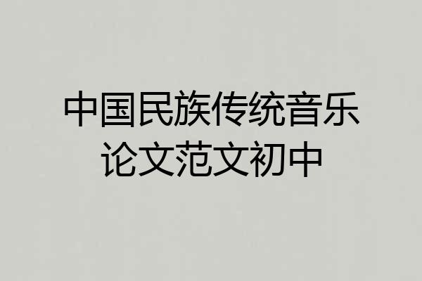 中国民族传统音乐论文范文初中