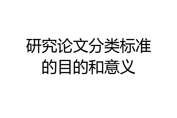 研究论文分类标准的目的和意义