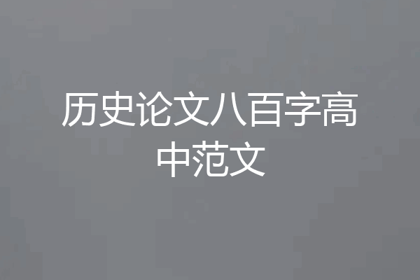 历史论文八百字高中范文