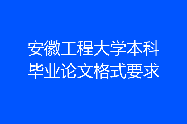 安徽工程大学本科毕业论文格式要求