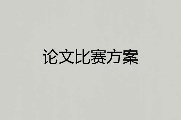 论文比赛方案