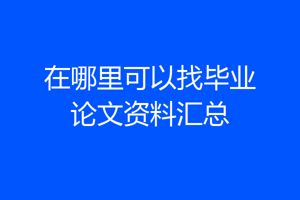 在哪里可以找毕业论文资料汇总