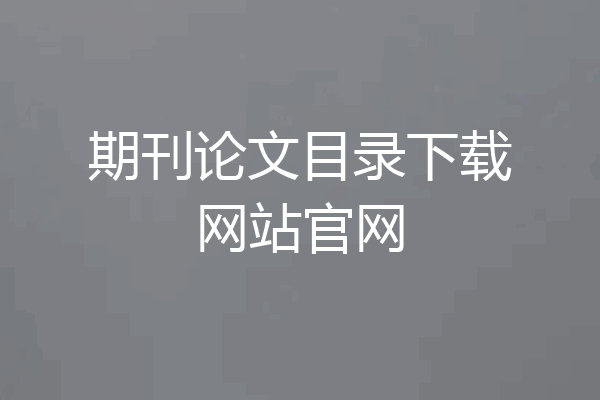 期刊论文目录下载网站官网