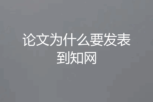 论文为什么要发表到知网