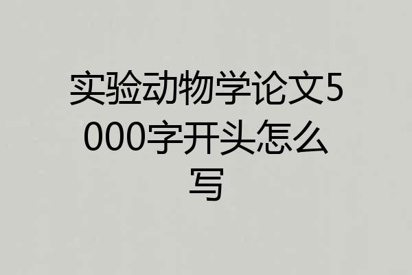 实验动物学论文5000字开头怎么写