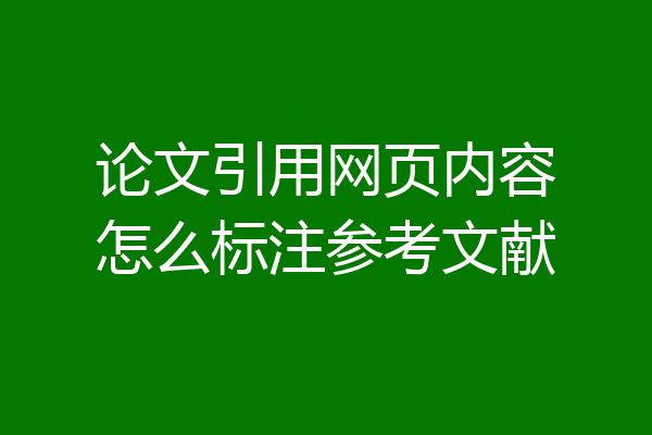 论文引用网页内容怎么标注参考文献