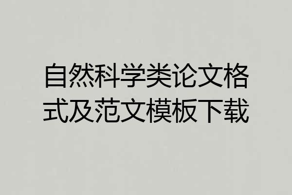 自然科学类论文格式及范文模板下载