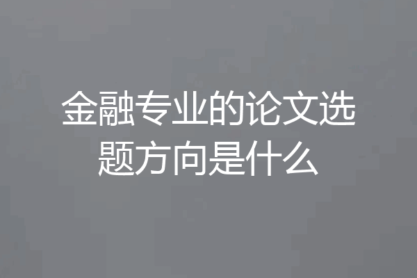 金融专业的论文选题方向是什么