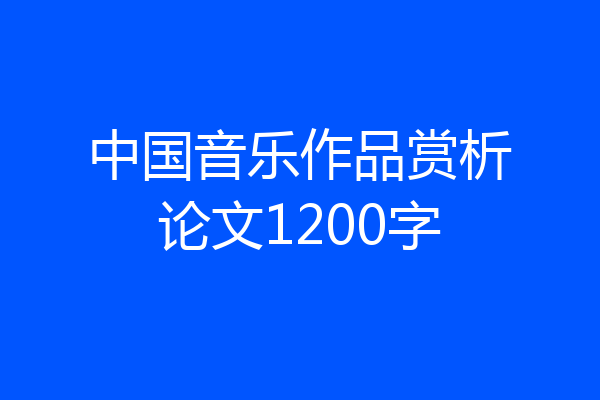 中国音乐作品赏析论文1200字