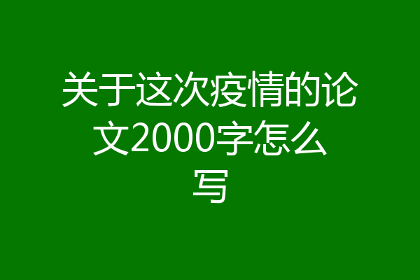 关于这次疫情的论文2000字怎么写