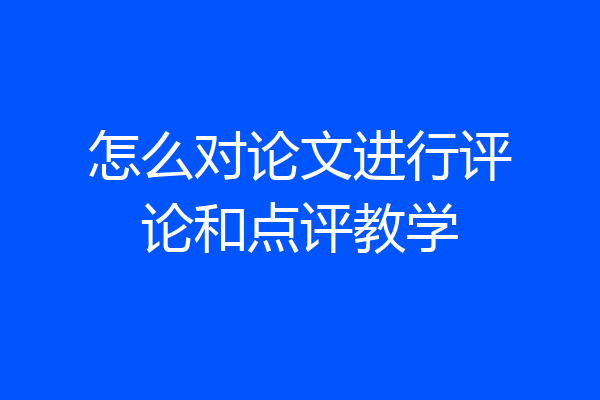 怎么对论文进行评论和点评教学