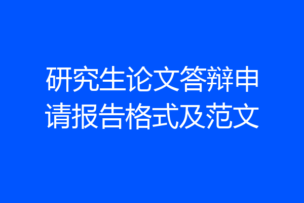 研究生论文答辩申请报告格式及范文