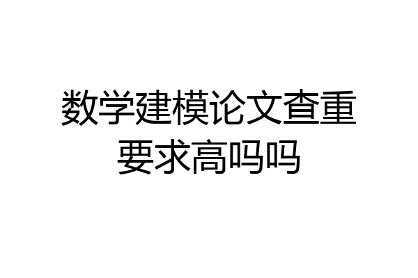 数学建模论文查重要求高吗吗