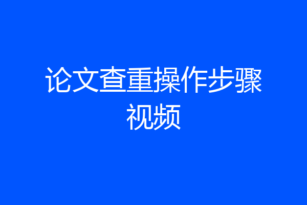 论文查重操作步骤视频