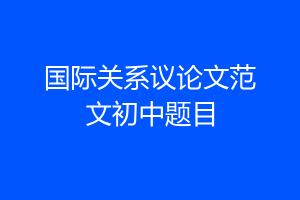 国际关系议论文范文初中题目