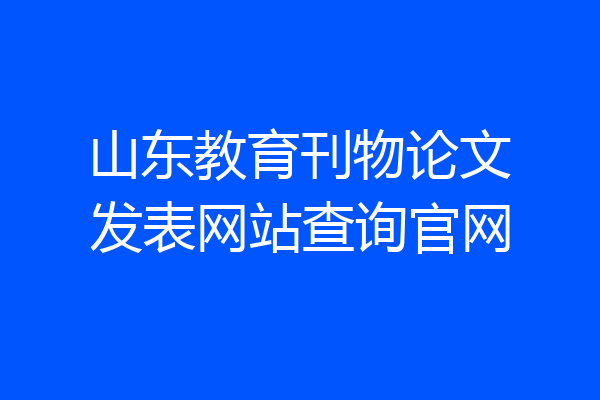山东教育刊物论文发表网站查询官网