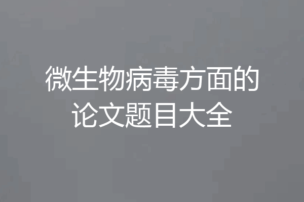 微生物病毒方面的论文题目大全