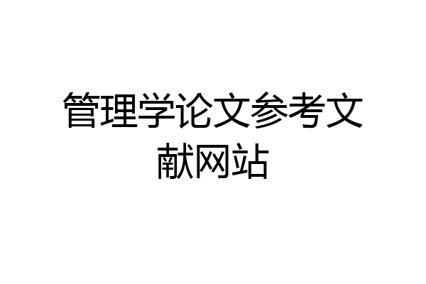 管理学论文参考文献网站