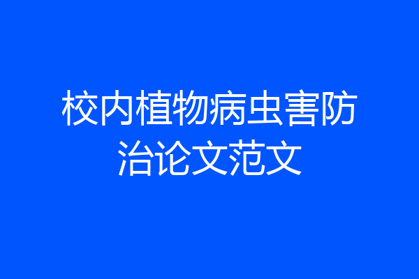 校内植物病虫害防治论文范文