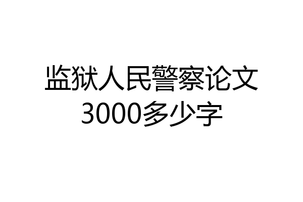 监狱人民警察论文3000多少字