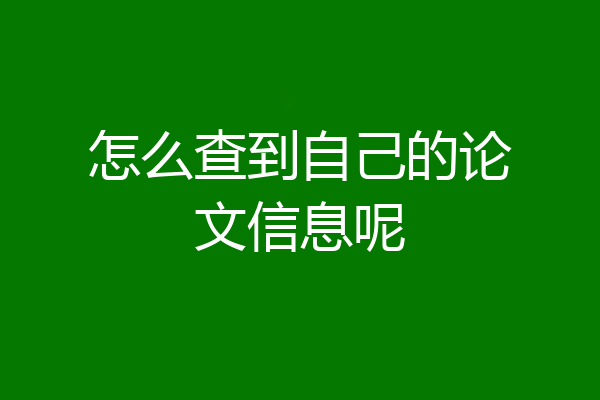 怎么查到自己的论文信息呢