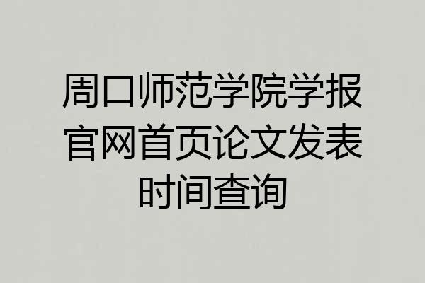 周口师范学院学报官网首页论文发表时间查询