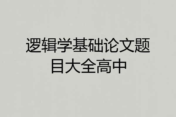 逻辑学基础论文题目大全高中