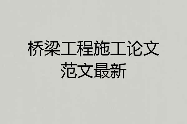 桥梁工程施工论文范文最新