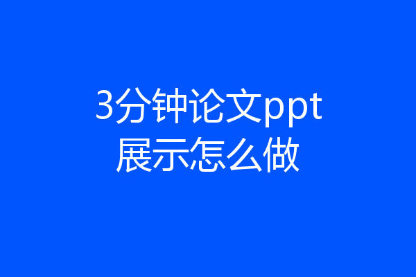 3分钟论文ppt展示怎么做