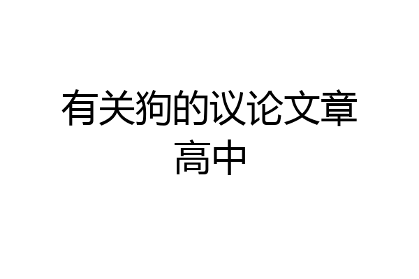 有关狗的议论文章高中