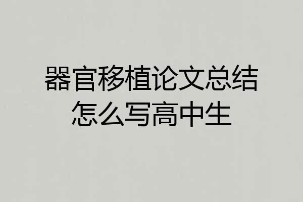 器官移植论文总结怎么写高中生