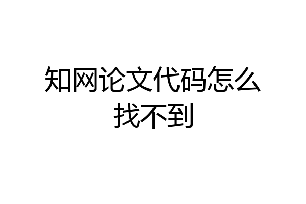 知网论文代码怎么找不到