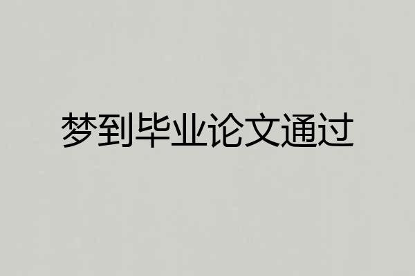 梦到毕业论文通过