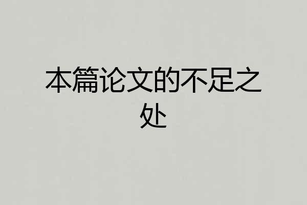 本篇论文的不足之处