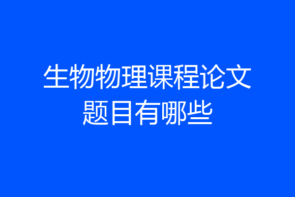 生物物理课程论文题目有哪些