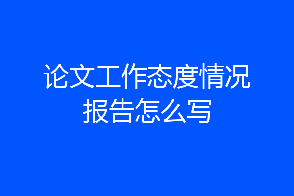 论文工作态度情况报告怎么写