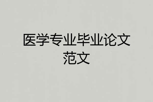 医学专业毕业论文范文
