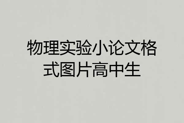物理实验小论文格式图片高中生