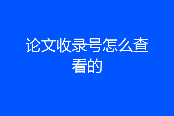 论文收录号怎么查看的