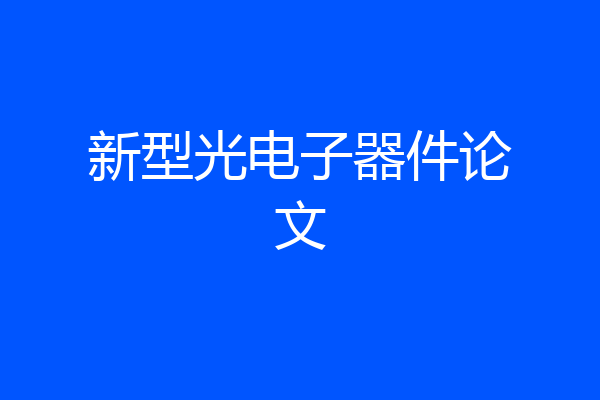 新型光电子器件论文