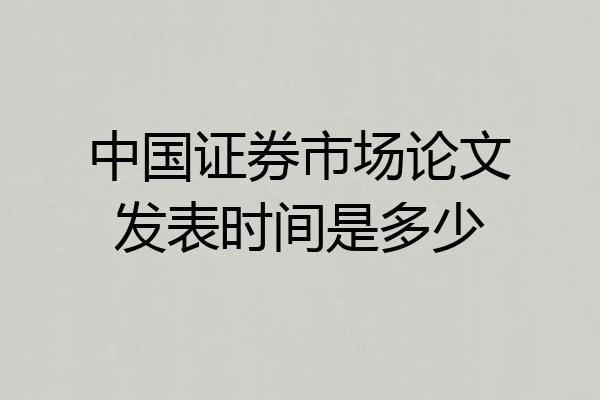 中国证券市场论文发表时间是多少