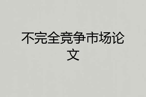 不完全竞争市场论文