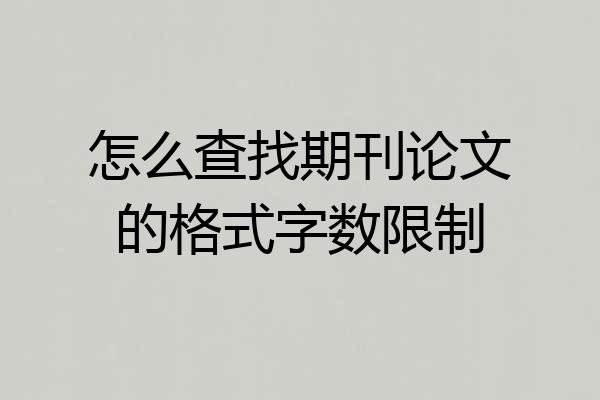 怎么查找期刊论文的格式字数限制