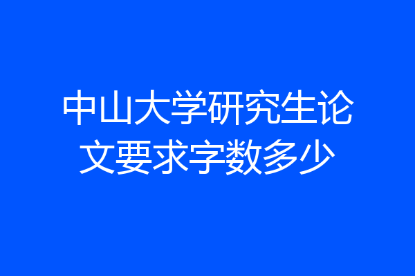 中山大学研究生论文要求字数多少