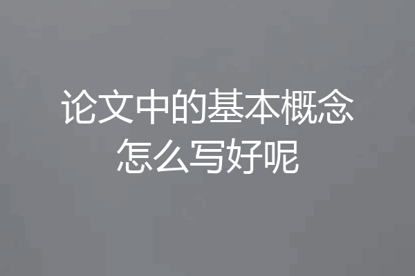 论文中的基本概念怎么写好呢