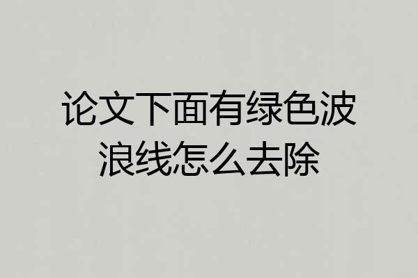 论文下面有绿色波浪线怎么去除